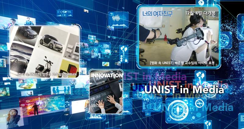 [Short News] 영화, 잡지 속에서 … UNIST in Media