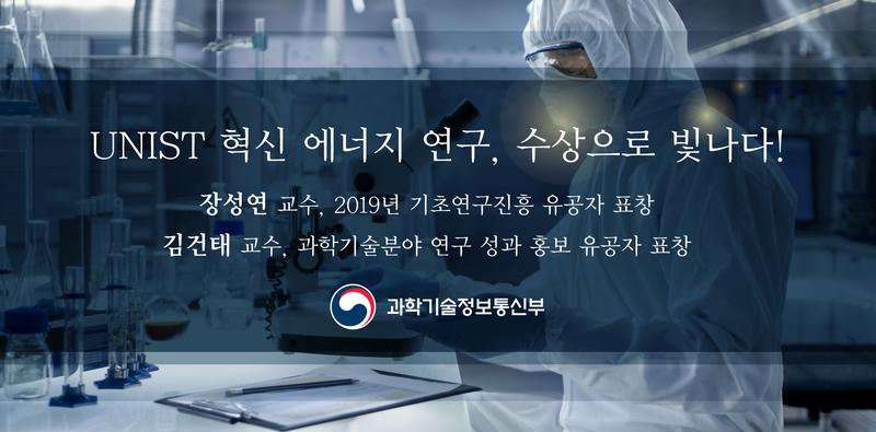 [Short News] UNIST 혁신 에너지 연구, 수상으로 빛나다!