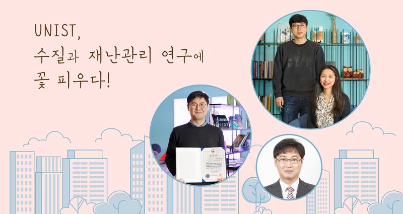 [Short News] UNIST, 수질 · 재난관리 연구 꽃 피우다!