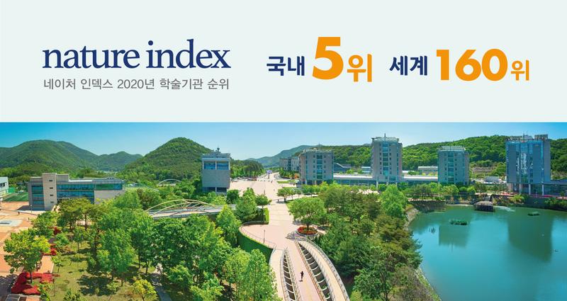 UNIST, 네이처 인덱스서 국내 5위로 도약!