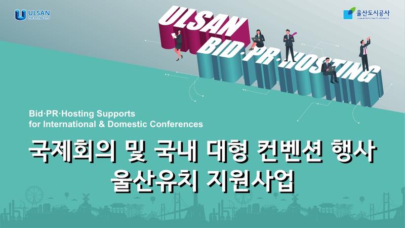 국제회의 및 국내 대형 컨벤션 행사 울산 유치 활동 적극 지원