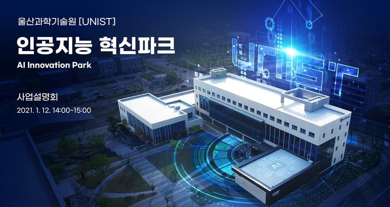 “UNIST와 인공지능 혁신 함께할 기업 찾습니다!”