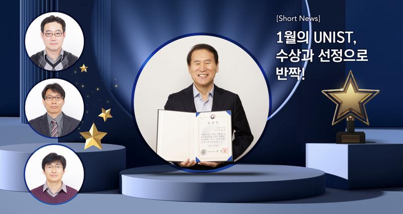 [Short News] 1월의 UNIST, 수상과 선정으로 반짝!