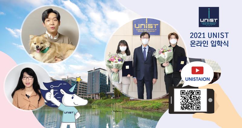 “과학기술로 희망 전할 미래인재 기대!”… UNIST 입학식