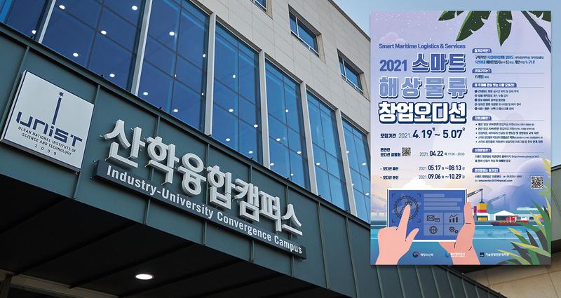 UNIST, ‘스마트 해상물류 창업오디션’ 참가자 모집