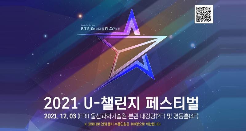 “내가 과학기술계 BTS!”… 이공계 교육혁신 성과 한 자리에