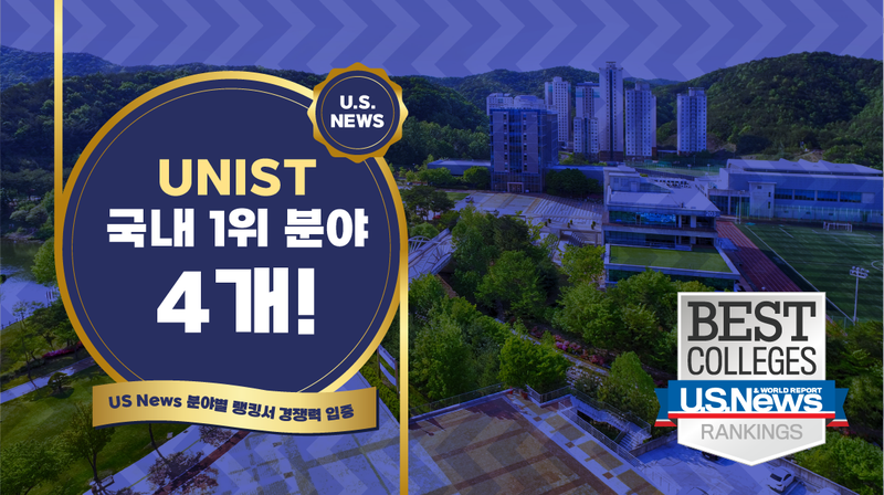 “국내 1위 분야 4개!” … US News 분야별 랭킹서 경쟁력 입증
