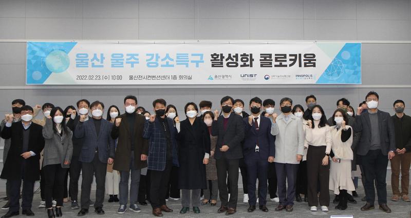 울산 울주 강소특구, 지난 1년을 돌아보다: 강소특구 활성화 콜로키움 개최