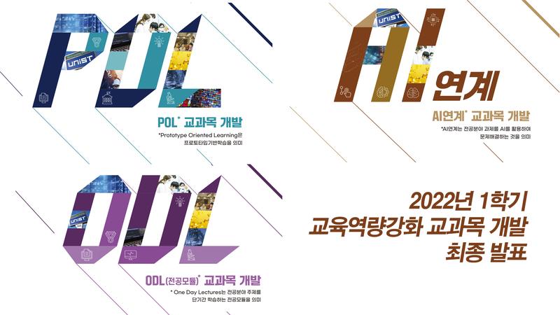 이공계 교육의 틀 바꾸는 ‘UNIST 교육역량강화 교과목 개발’
