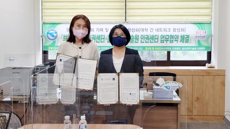 UNIST-부산대학교, 인권센터 간 MOU… "따뜻한 대학문화 만든다"
