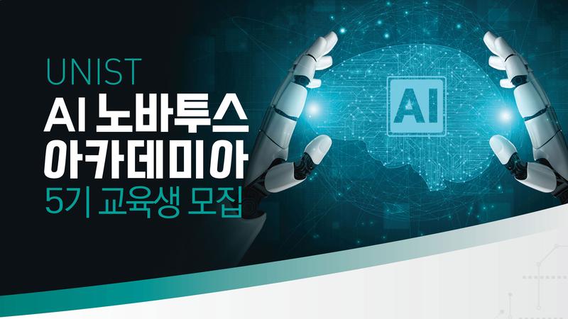 “AI 배워 제조혁신”… AI 노바투스 아카데미아 5기 모집
