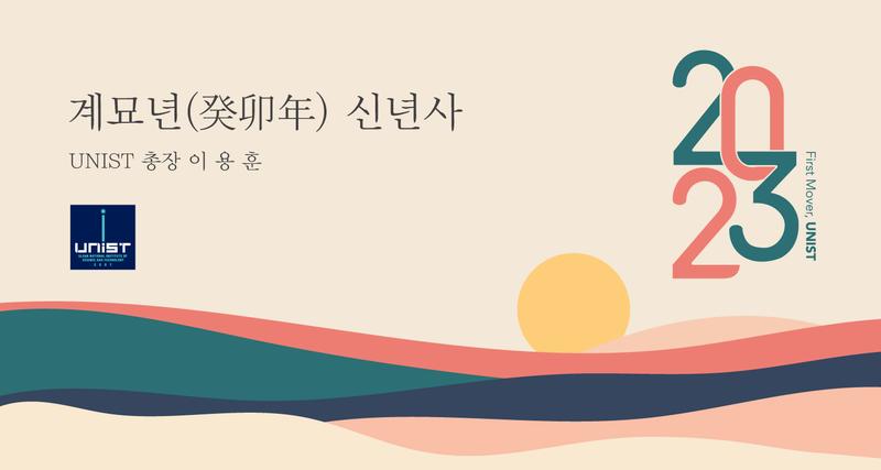 2023년 계묘년 이용훈 총장 신년사