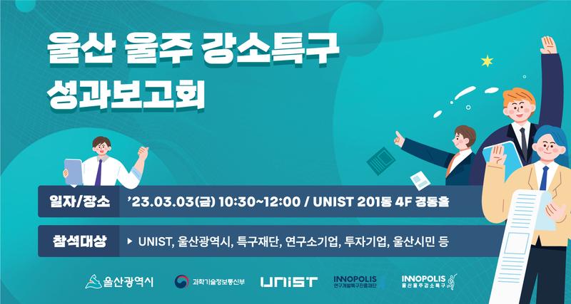 “미래형전지 생태계 조성!”… 울산 울주 강소연구개발특구 성과 보고