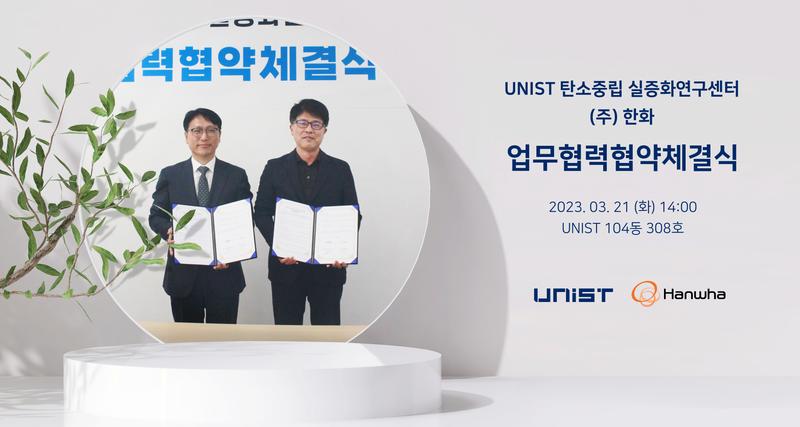 UNIST 탄소중립실증화연구센터-㈜한화 업무협약 체결
