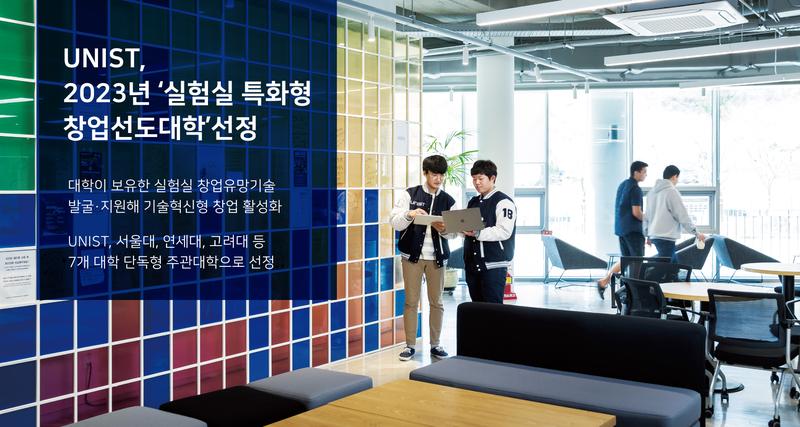 UNIST, 2023년‘실험실 특화형 창업선도대학’선정