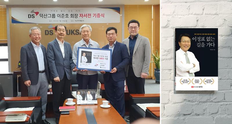 덕산그룹 이준호 회장, 울산지역 대학에 자서전 500권 기증