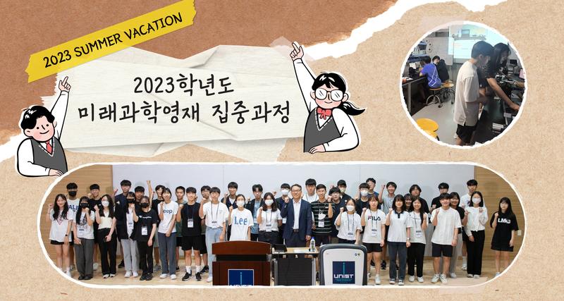 자연과학 중요성 알린다!.. 2023 미래과학영재 집중과정 성료