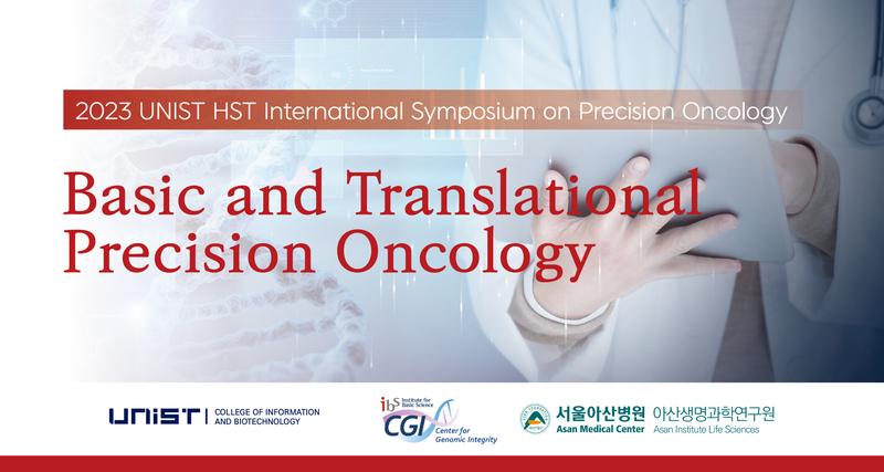 '게놈기반 정밀의료로 암 정복'.. HST 정밀 종양학 심포지엄 개최