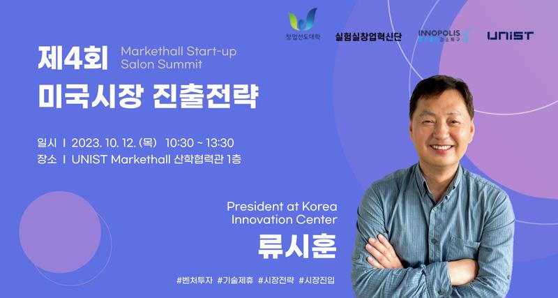 UNIST·울산시, 스타트업 미국 시장 진출 전략 세미나 개최