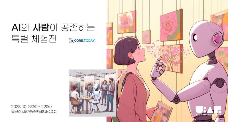 기술과 예술 경계 허문다!.. AI와 사람 공존하는 특별 체험전 개최