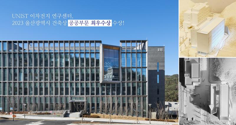 태화강으로 간 이차전지 연구센터?! ... 울산시 건축상 수상