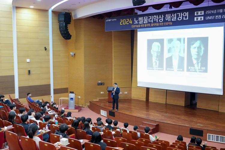 '인공지능과 물리학의 만남’ 2024년 노벨 물리학상 해설 강연 성료