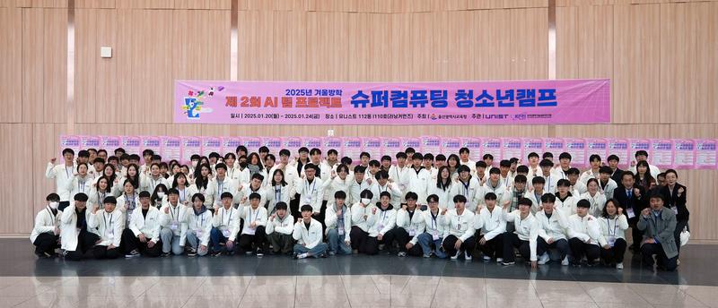 ‘AI팀 프로젝트 슈퍼컴퓨팅 청소년캠프’ 성황리 폐막