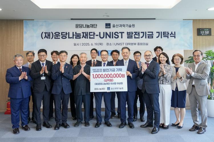 운당나눔재단, UNIST에 ‘창업 지원’ 10억 기탁