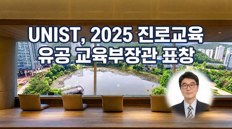 UNIST, 2025 '진로교육 유공 교육부장관 표창' 수상