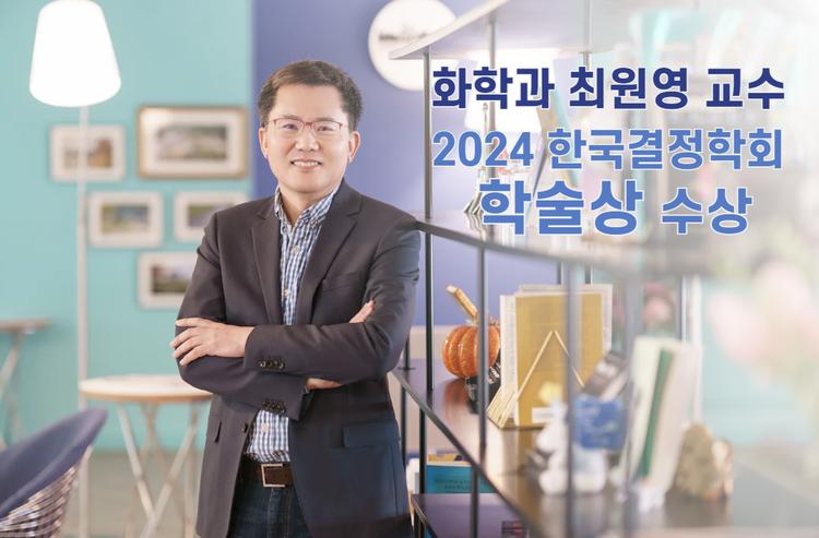 화학과 최원영 교수, '한국결정학회 학술상' 수상