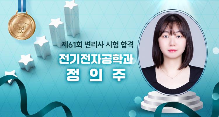 정의주 학부생, 제61회 변리사 시험 합격