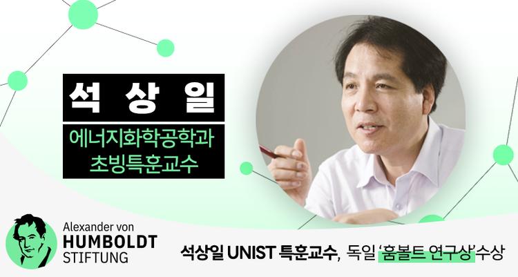 석상일 초빙특훈교수, 독일 ‘훔볼트 연구상’ 수상