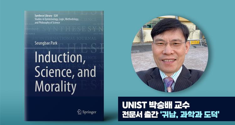 박승배 교수 전문서 출간 ‘귀납, 과학과 도덕’