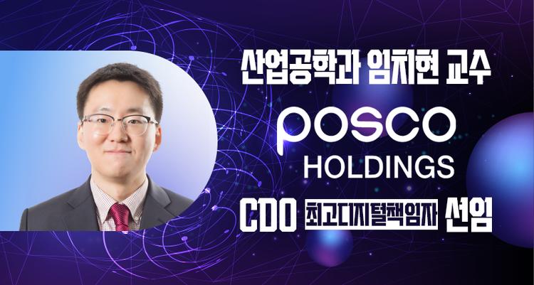 “대학과 산업의 벽 허문다” 산업공학과 임치현 교수, 포스코홀딩스 CDO 선임