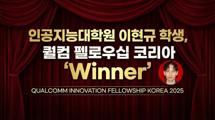 인공지능대학원 이현규 학생, 퀄컴 펠로우십 코리아 ‘Winner'