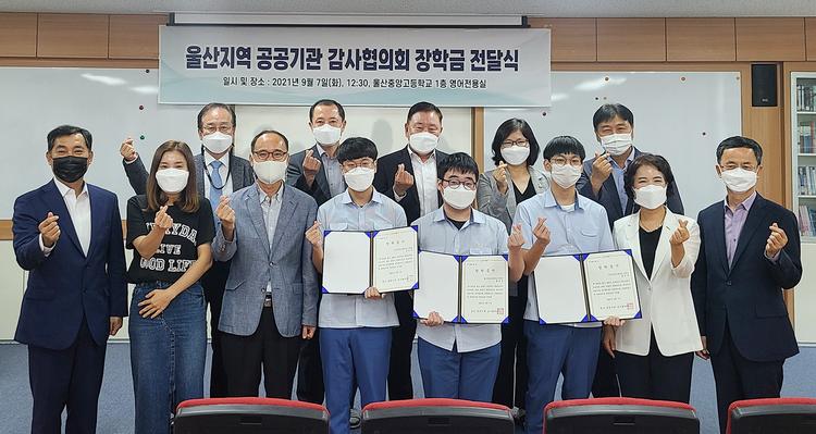 울산 공공기관 감사협의회, 울산중앙고등학교에 장학금 전달