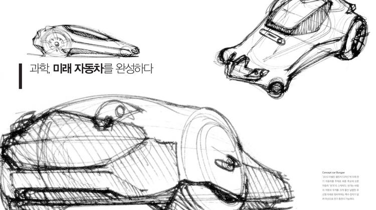 과학, 미래 자동차를 완성하다