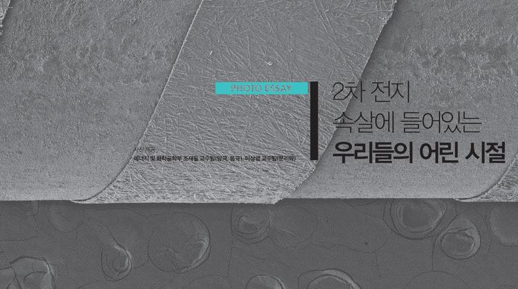 2차 전지 속살에 들어있는 우리들의 어린 시절