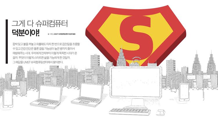 그게 다 슈퍼컴퓨터 덕분이야!