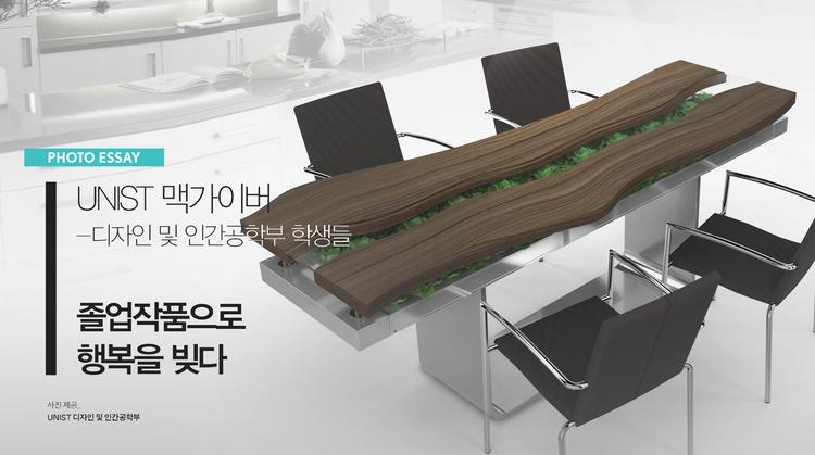 UNIST 맥가이버들, 졸업작품으로 행복을 빚다