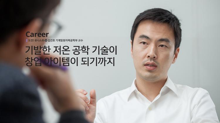 기발한 저온 공학 기술이 창업 아이템이 되기까지