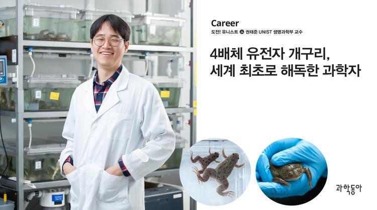 4배체 유전자 개구리, 세계 최초로 해독한 과학자