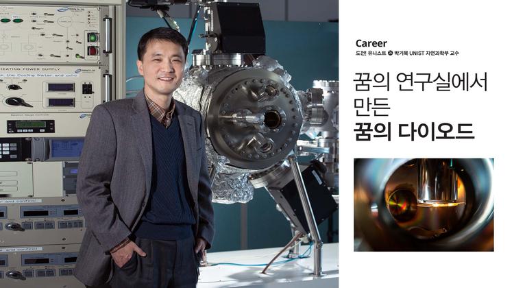 꿈의 연구실에서 만든 꿈의 다이오드