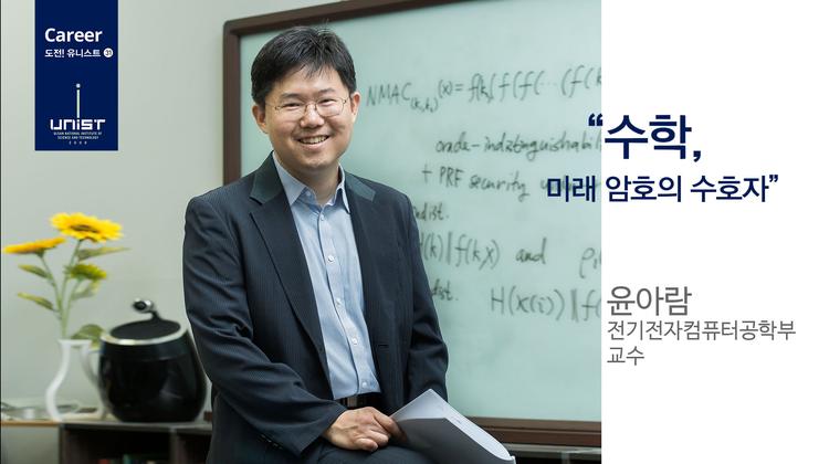 “수학, 미래 암호의 수호자”