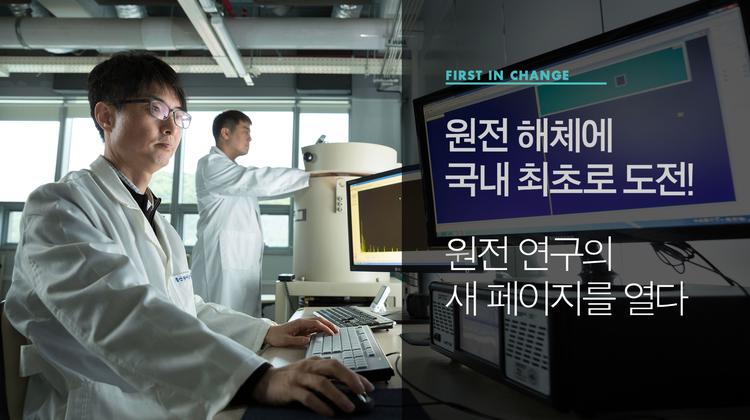 상업용 원전 해체에 도전하는 UNIST