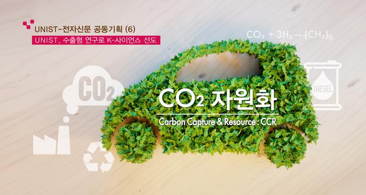 [UNIST, 수출형 연구로 K-사이언스 선도] (6) 무(無)에서 유(油)를 창조, CCR
