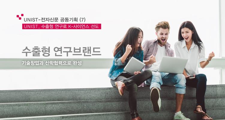 [UNIST, 수출형 연구로 K-사이언스 선도] (7) 에필로그