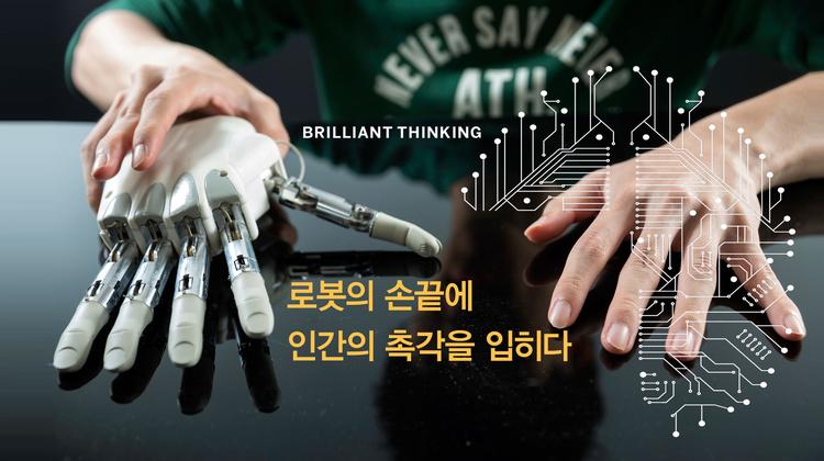 로봇이 촉감을 가질 수 있을까?