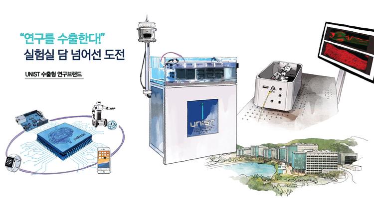 ‘연구’를 ‘수출’한다! 실험실 담 넘어선 도전!