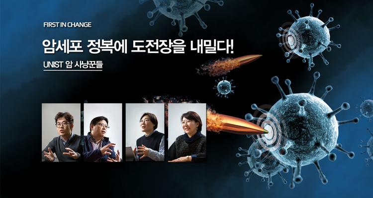 암세포 정복에 도전장을 내밀다!